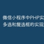 微信小程序中PHP实现单选、多选和复选框的实现方法