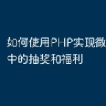 如何使用PHP实现微信小程序中的抽奖和福