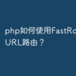 php如何使用FastRoute进行URL路由？