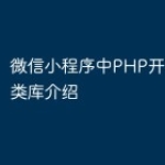微信小程序中PHP开发的常用类库介绍