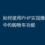 如何使用PHP实现微信小程序中的购物车功能