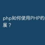 php如何使用PHP的AMQP扩展？