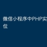 微信小程序中PHP实现实时定位