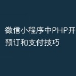 微信小程序中PHP开发的在线预订和支付技
