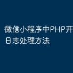 微信小程序中PHP开发的错误日志处理方法