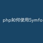 php如何使用Symfony框架？