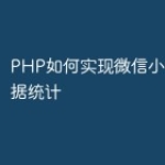 PHP如何实现微信小程序的数据统计