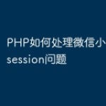 PHP如何处理微信小程序中的sessio
