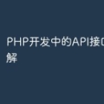 PHP开发中的API接口创建详解