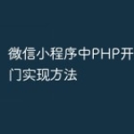微信小程序中PHP开发的滑动门实现方法