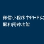 微信小程序中PHP实现事件提醒和闹钟功能