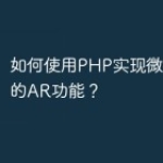如何使用PHP实现微信小程序的AR功能？