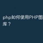 php如何使用PHP图片处理类库？