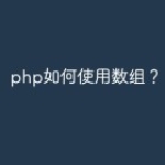 php如何使用数组？