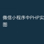 微信小程序中PHP实现百度地图