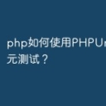 php如何使用PHPUnit进行单元测试