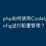 php如何使用CodeIgniterCo