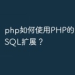 php如何使用PHP的PDO_PGSQL