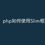 php如何使用Slim框架？