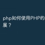 php如何使用PHP的Swoole扩展？