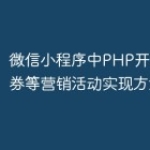 微信小程序中PHP开发的优惠券等营销活动实现方法