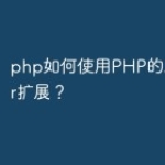 php如何使用PHP的Zookeeper扩展？
