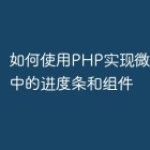 如何使用PHP实现微信小程序中的进度条和