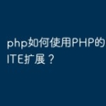 php如何使用PHP的PDO_SQLIT