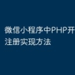微信小程序中PHP开发的快速注册实现方法