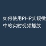 如何使用PHP实现微信小程序中的实时视频播放