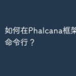 如何在Phalcana框架中使用命令行？