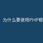 为什么要使用PHP框架？