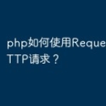 php如何使用Requests进行HTT