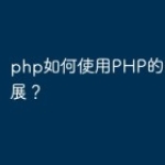 php如何使用PHP的POSIX扩展？