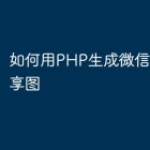 如何用PHP生成微信小程序分享图