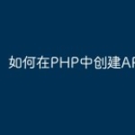 如何在PHP中创建API接口？