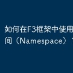 如何在F3框架中使用命名空间（Names
