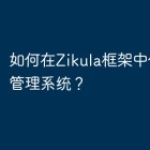 如何在Zikula框架中使用用户管理系统