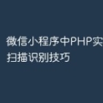 微信小程序中PHP实现二维码扫描识别技巧