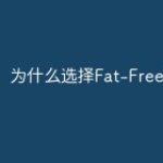 为什么选择Fat-Free框架？