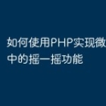 如何使用PHP实现微信小程序中的摇一摇功能