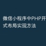 微信小程序中PHP开发的沉浸式布局实现方