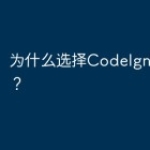 为什么选择CodeIgniter框架？