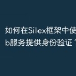 如何在Silex框架中使用为Web服务提