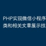 PHP实现微信小程序中的子分类和相关文章