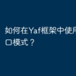 如何在Yaf框架中使用单一入口模式？