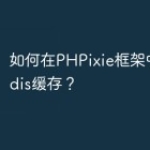 如何在PHPixie框架中使用Redis