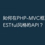 如何在PHP-MVC框架中使用RESTf