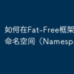 如何在Fat-Free框架中使用命名空间