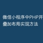 微信小程序中PHP开发的斜行叠加布局实现